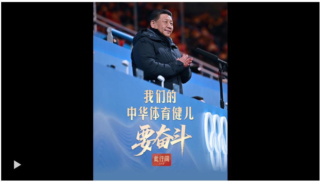 此行間&middot;我們的中華體育健兒要奮斗