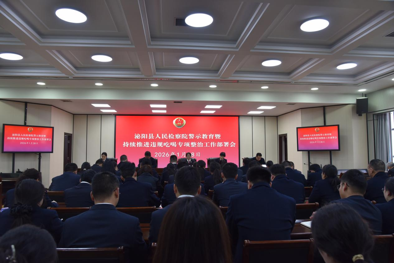 泌陽縣人民檢察院召開警示教育暨持續(xù)推進違規(guī)吃喝專項整治工作部署會