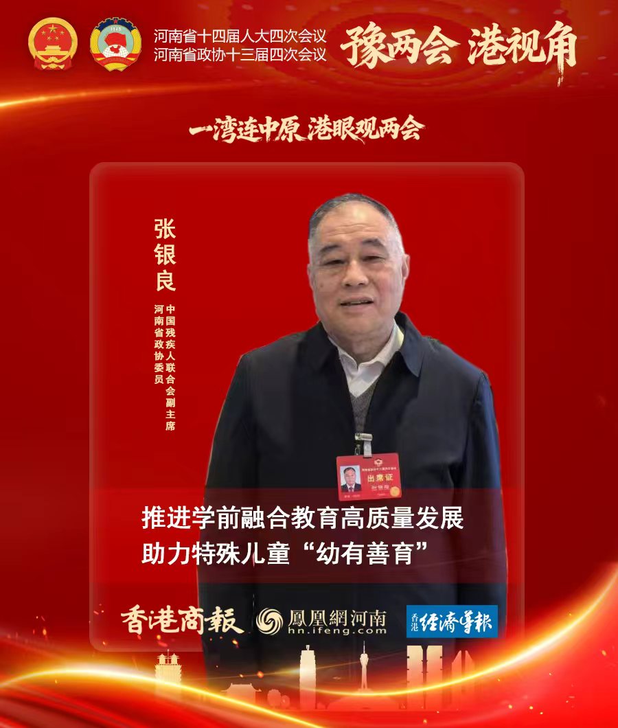 河南省政協(xié)委員張銀良：推進(jìn)學(xué)前融合教育高質(zhì)量發(fā)展 助力特殊兒童“幼有善育”  