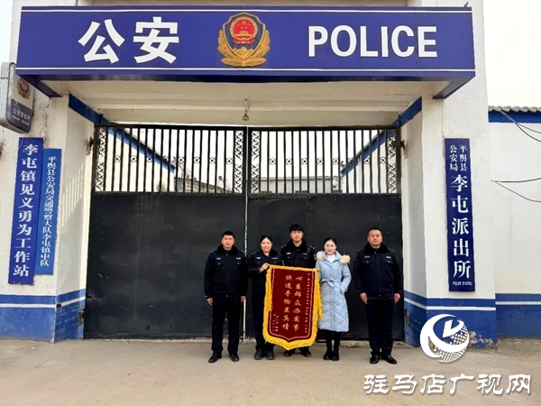 平輿縣公安局李屯派出所:兩面錦旗映初心 點(diǎn)滴小事暖民心