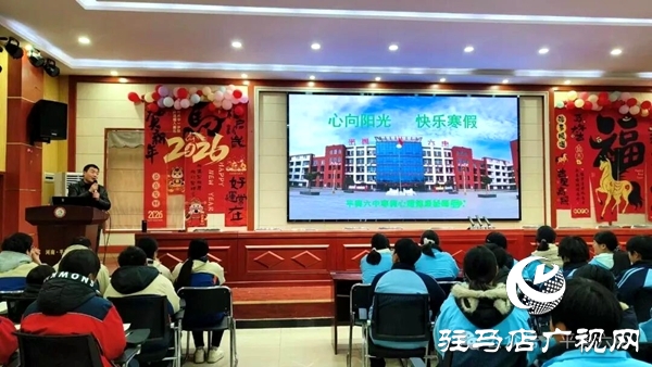 平輿六中成功舉辦寒假安全教育專題講座
