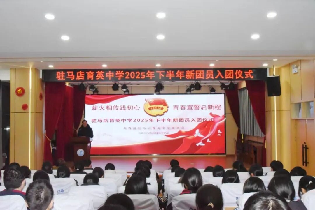 青春心向黨，奮進新征程|駐馬店育英中學隆重舉行2025年下半年新團員入團儀式