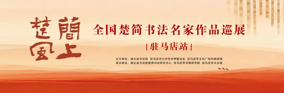 【線上展】簡上楚風(fēng) ——全國楚簡書法名家作品巡展(駐馬店站)