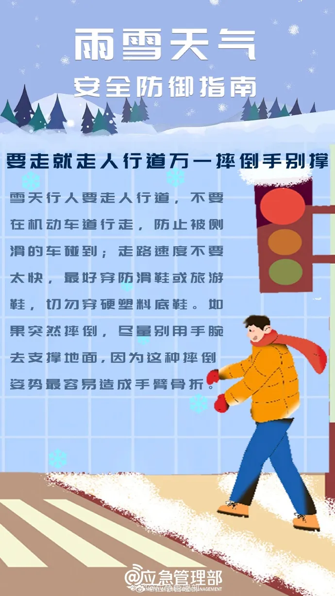 雨雪天氣安全出行指南