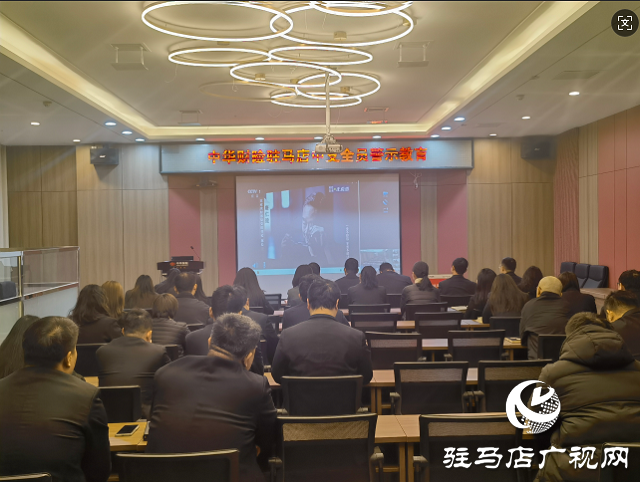 中華財(cái)險(xiǎn)駐馬店中支開展全員警示教育活動(dòng)