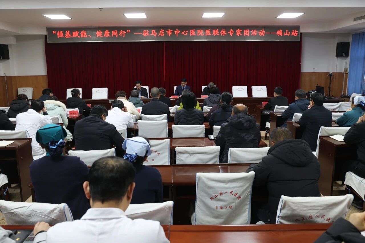 “強基賦能 健康同行” 駐馬店市中心醫(yī)院專家團走進確山縣人民醫(yī)院