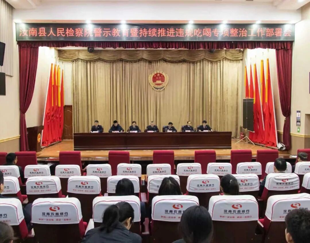 汝南縣人民檢察院召開(kāi)警示教育暨持續(xù)推進(jìn)違規(guī)吃喝專項(xiàng)整治工作部署會(huì)