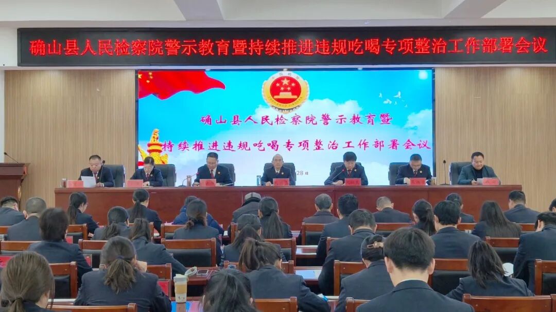 確山縣人民檢察院召開警示教育暨持續(xù)推進(jìn)違規(guī)吃喝專項(xiàng)整治工作部署會