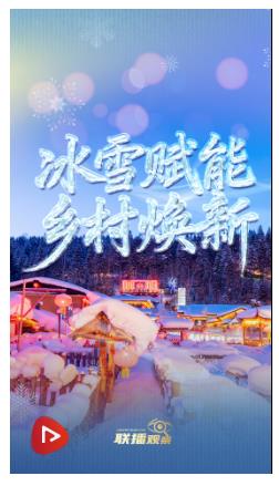 冰雪春天｜冰雪賦能 鄉(xiāng)村煥新