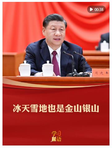學(xué)習(xí)新語｜冰天雪地也是金山銀山