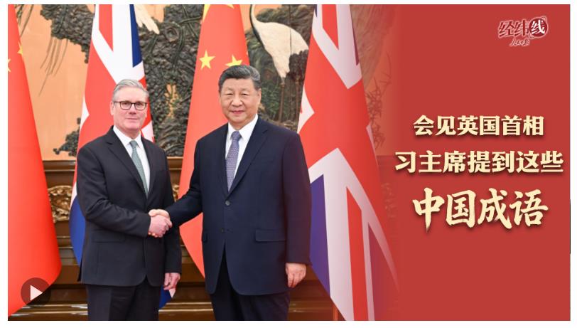 經(jīng)緯線·會見英國首相，習(xí)主席提到這些中國成語