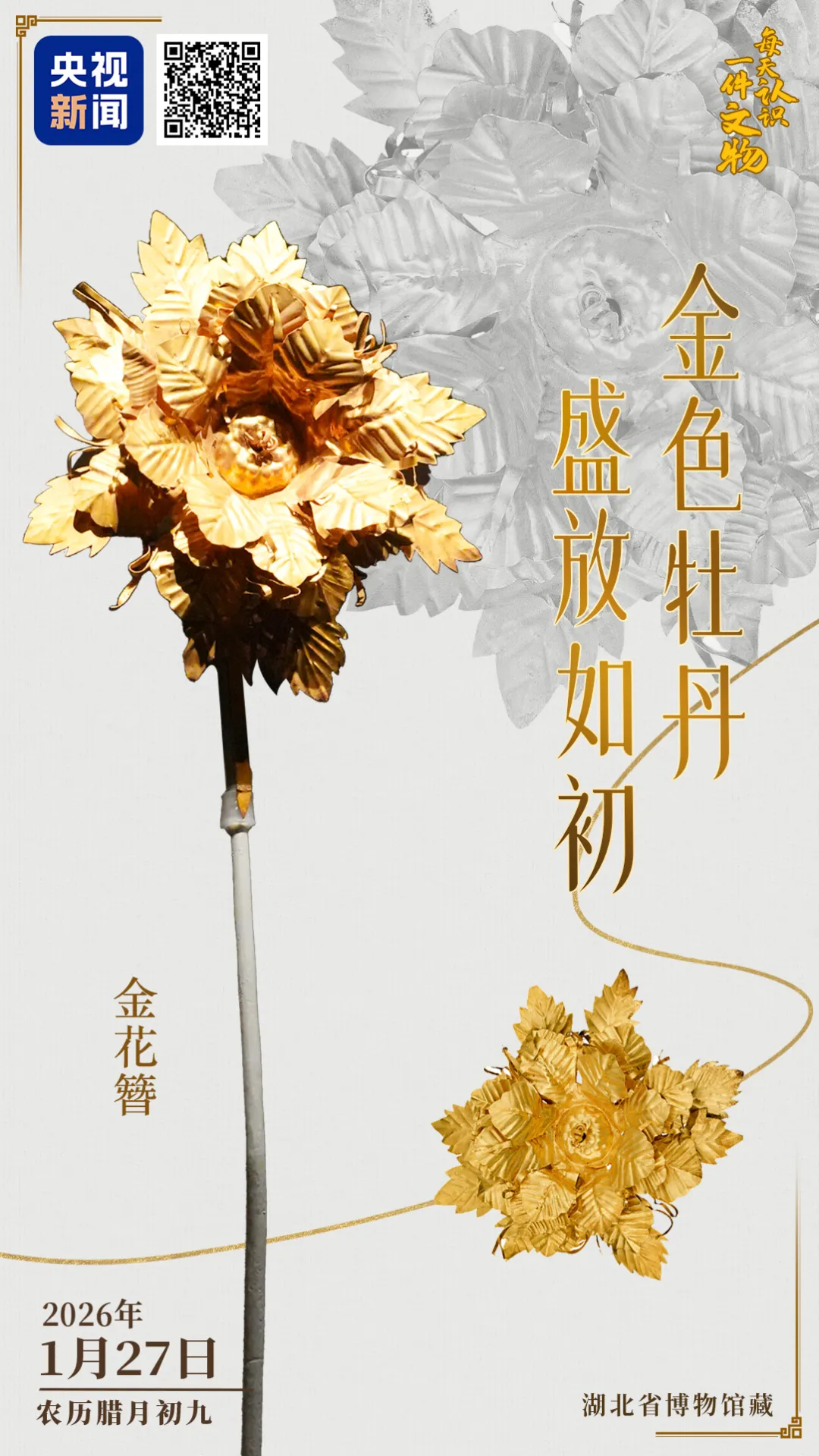 文博日歷丨600年前的金色牡丹，依然綻放如初