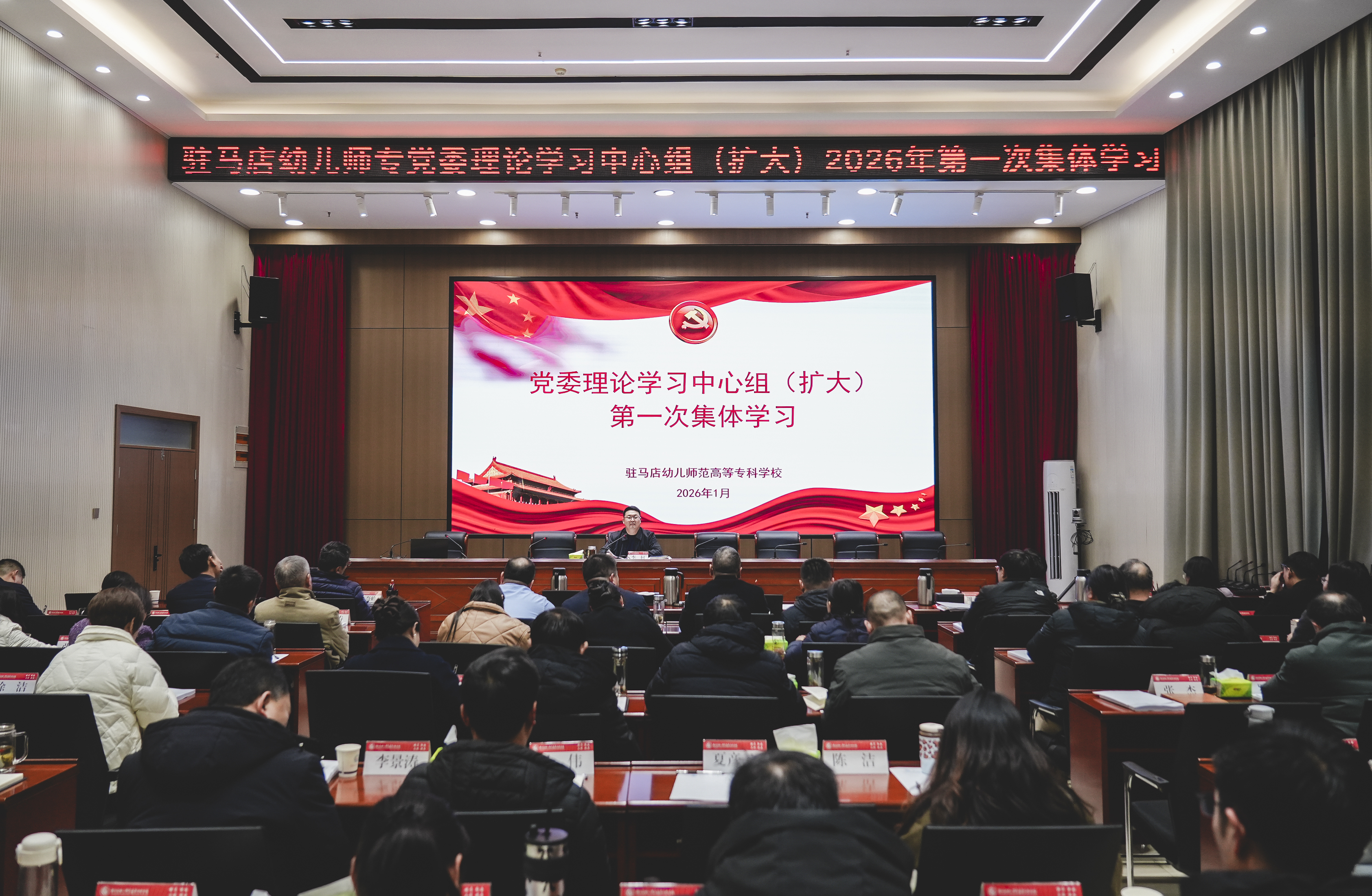 駐馬店幼兒師范高等?？茖W(xué)校黨委理論學(xué)習(xí)中心組（擴(kuò)大）舉行2026年第一次集體學(xué)習(xí)