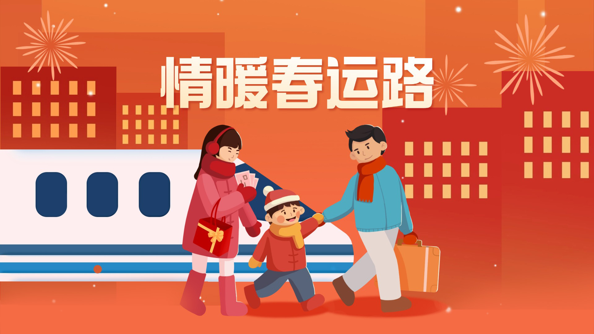 情暖春運(yùn)路