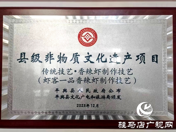 匠心鑄味十六載 蝦客一品香辣蝦火鍋獲評平輿縣級非遺