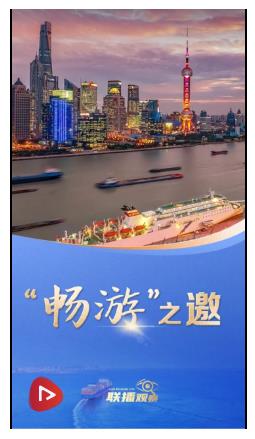 聯(lián)播+｜“暢游”之邀