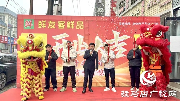 平輿鮮友客鮮品超市盛大開業(yè)，特色生鮮+超值福利，年味直接拉滿！