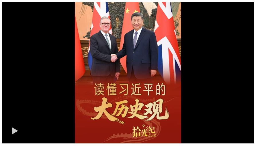 拾光紀(jì)·“交出經(jīng)得起歷史檢驗(yàn)的答卷”，讀懂習(xí)近平的“大歷史觀”