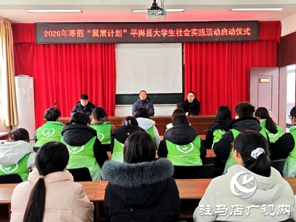 2026年寒假“翼展計劃”平輿縣大學生社會實踐活動啟動儀式順利舉行