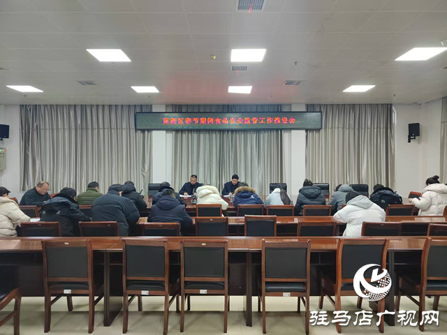 駐馬店高新區(qū)市場監(jiān)管分局召開春節(jié)食品安全工作會