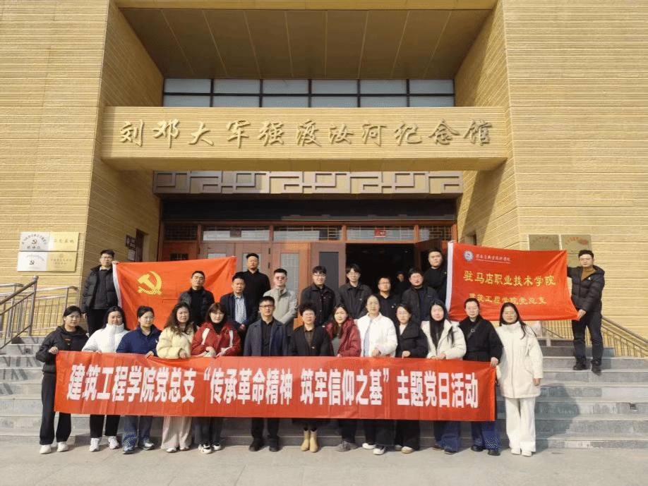 駐馬店職業(yè)技術(shù)學(xué)院建筑工程學(xué)院黨總支開展“傳承革命精神，筑牢信仰之基”主題黨日活動(dòng)