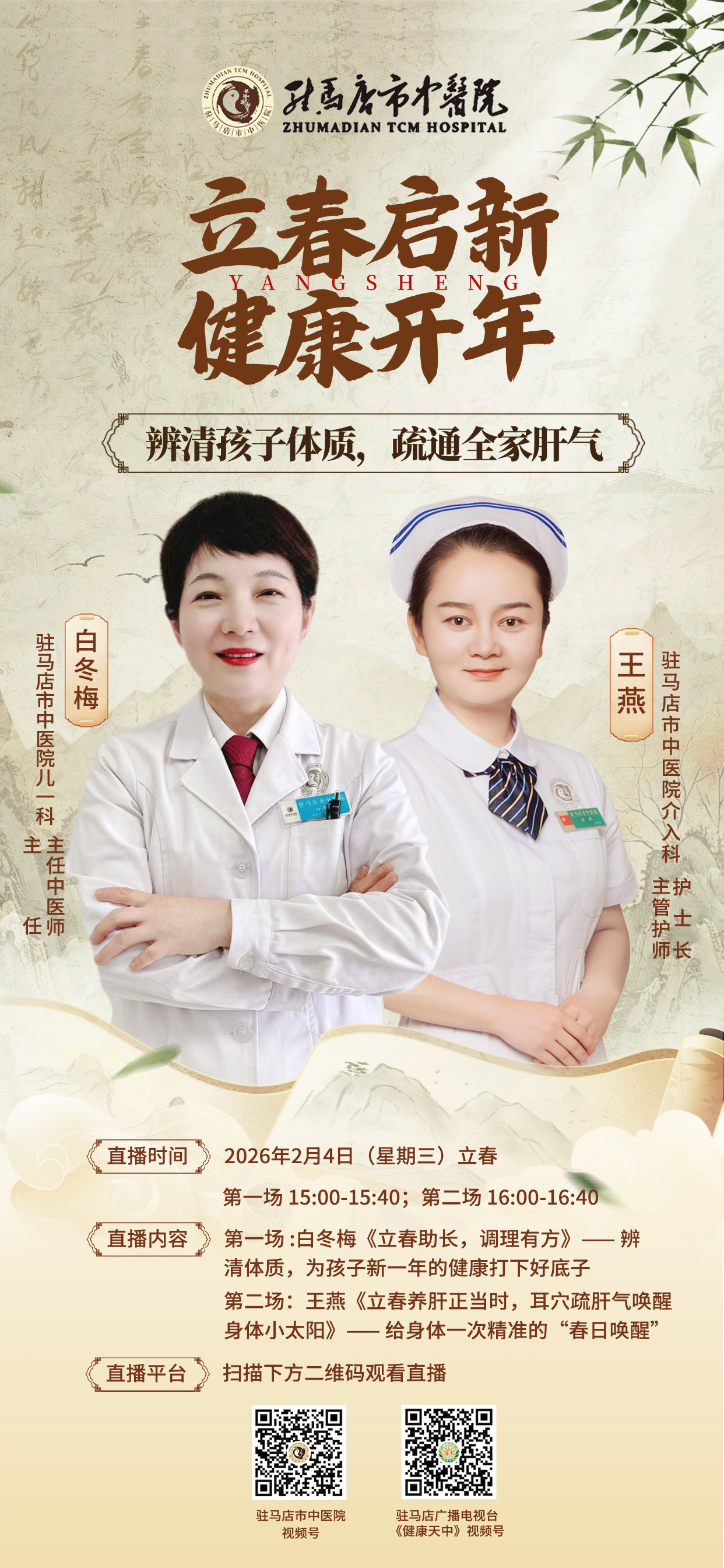 立春開新紀(jì)，岐黃佑安康——新春國(guó)潮養(yǎng)生直播專場(chǎng)