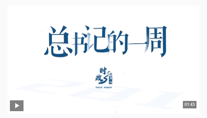 時(shí)政微周刊丨總書(shū)記的一周（1月26日—2月1日）