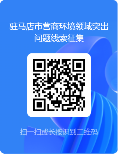 關(guān)于征集駐馬店市營商環(huán)境領(lǐng)域突出問題線索公告