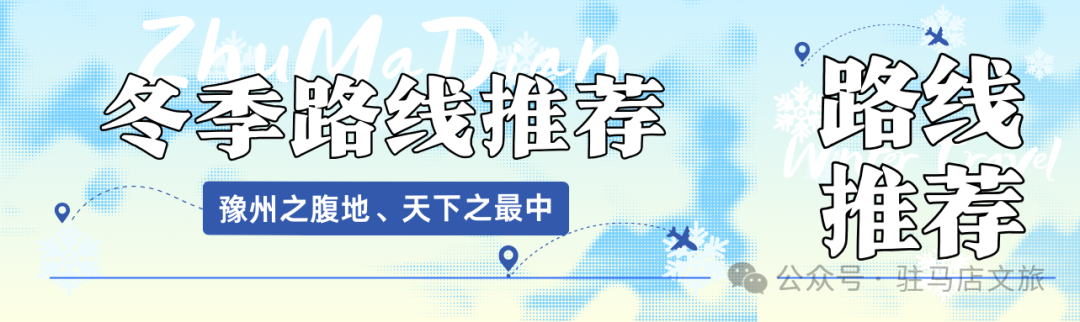 【駐馬店冬季旅游路線·第六期】歷史長河中的天中記憶