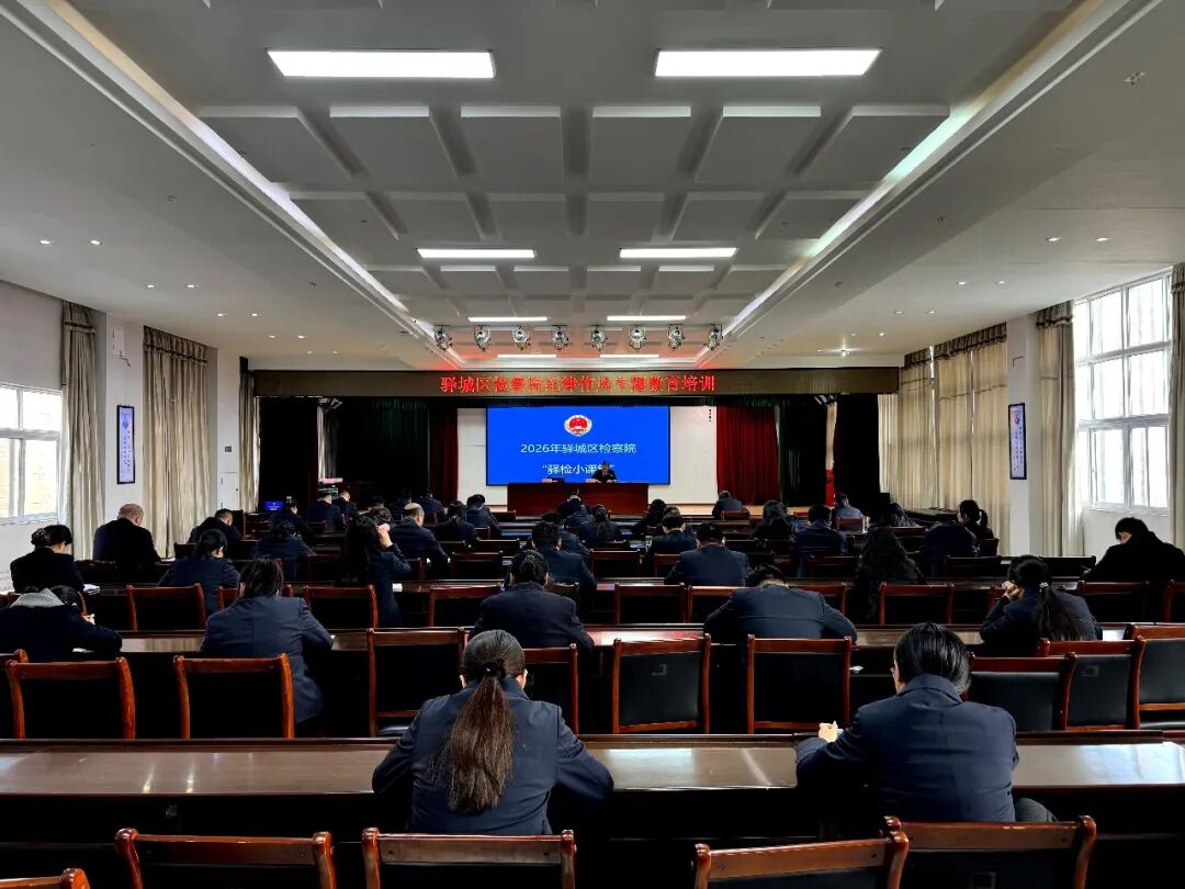 驛城區(qū)檢察院舉辦紀律作風(fēng)專題教育培訓(xùn)
