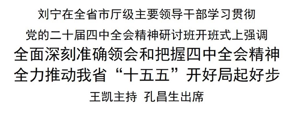【視頻】劉寧在全省市廳級(jí)主要領(lǐng)導(dǎo)干部學(xué)習(xí)貫徹黨的二十屆四中全會(huì)精神研討班開班式上強(qiáng)調(diào) 全面深刻準(zhǔn)確領(lǐng)會(huì)和把握四中全會(huì)精神 全力推動(dòng)我省“十五五”開好局起好步 王凱主持 孔昌生出席