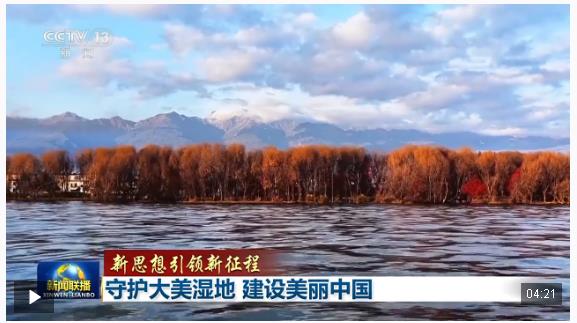 新思想引領(lǐng)新征程丨守護(hù)大美濕地 建設(shè)美麗中國