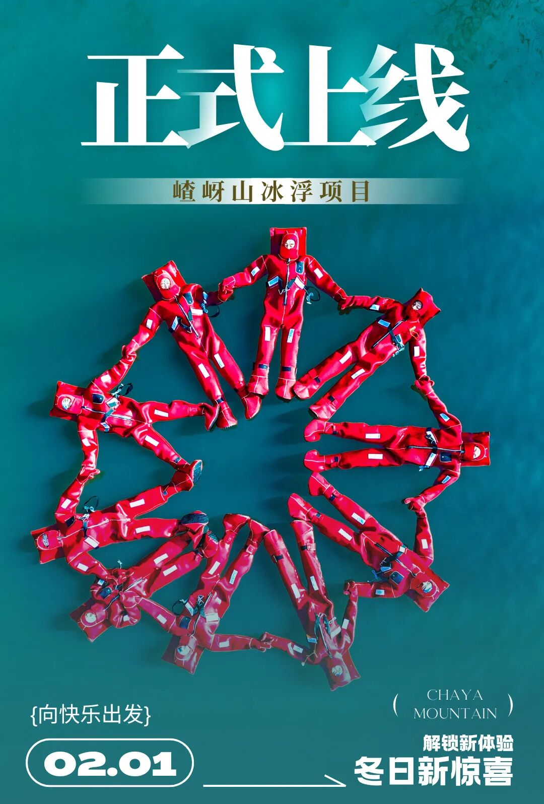 嵖岈山冰浮項目正式上線！解鎖「冰島同款」冰浮奇遇！