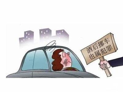 醉酒挪車亦屬違法 心存僥幸難逃刑責