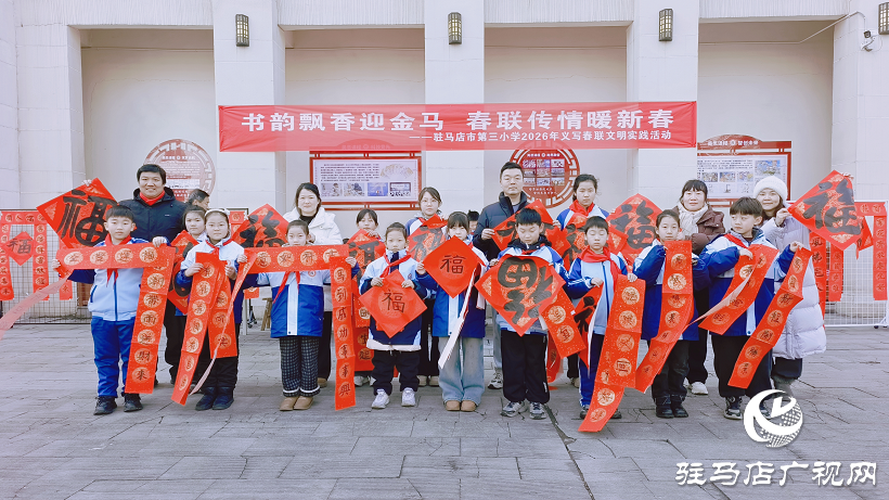 駐馬店市第三小學2026年“義寫春聯(lián)”文明實踐活動