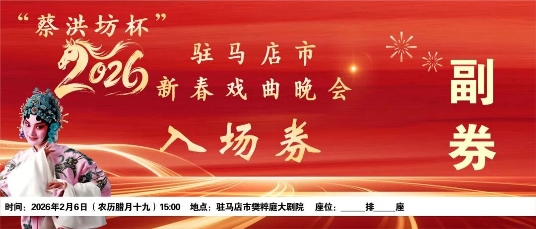 “蔡洪坊杯”2026駐馬店新春戲曲晚會(huì)票務(wù)開售，買一送一，速?zèng)_
