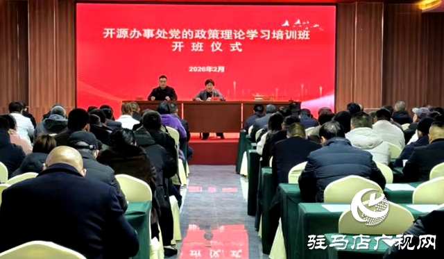 駐馬店經(jīng)濟(jì)開發(fā)區(qū)開源辦事處黨的政策理論學(xué)習(xí)培訓(xùn)班開班