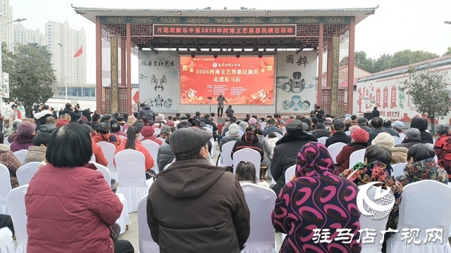 “百花迎新樂中原”河南文藝界惠民演出活動(dòng)走進(jìn)駐馬店