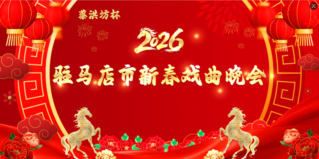 “蔡洪坊杯”2026駐馬店新春戲曲晚會(huì)票務(wù)開售，買一送一，速?zèng)_