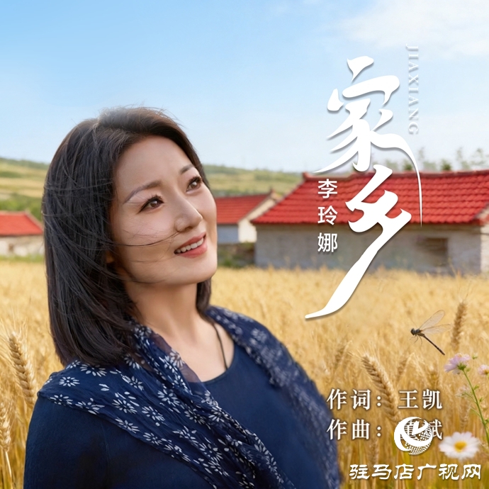以歌抒寫情感原鄉(xiāng)&nbsp;李玲娜演唱《家鄉(xiāng)》溫情上線