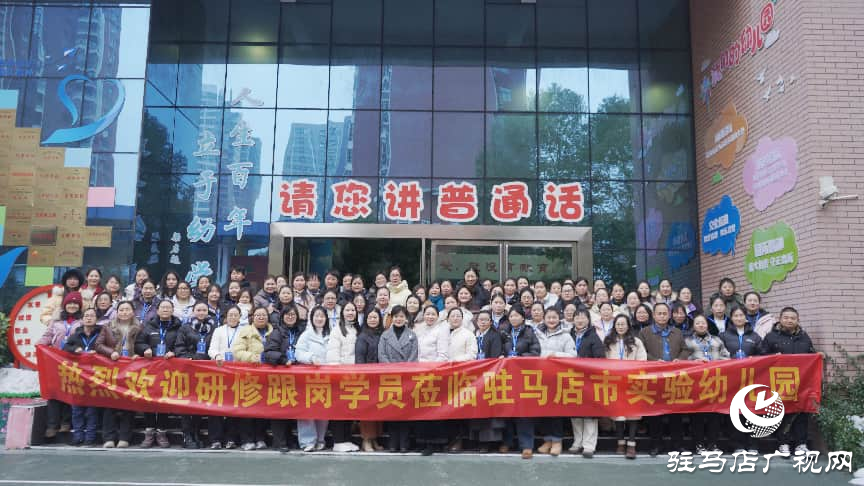  駐馬店市實驗幼兒園2026年名園跟崗（確山縣幼兒園教師轉崗培訓）活動