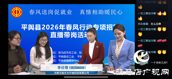 平輿縣2026年春風(fēng)行動(dòng)專項(xiàng)招聘直播帶崗活動(dòng)持續(xù)進(jìn)行中