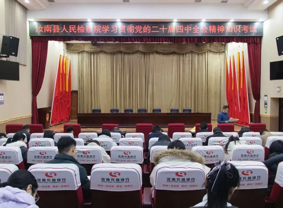汝南縣人民檢察院組織黨的二十屆四中全會精神知識考試