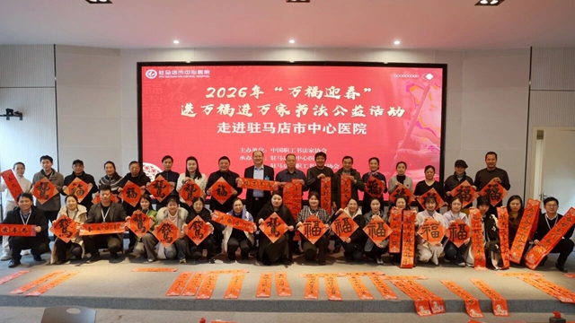 駐馬店市中心醫(yī)院開展“迎新春·送福聯(lián)”活動(dòng)
