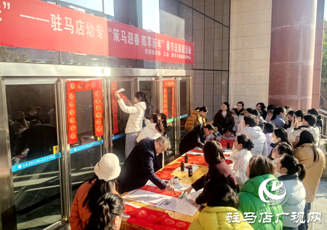 駐馬店幼兒師范高等專(zhuān)科學(xué)校舉辦春節(jié)送春聯(lián)活動(dòng)