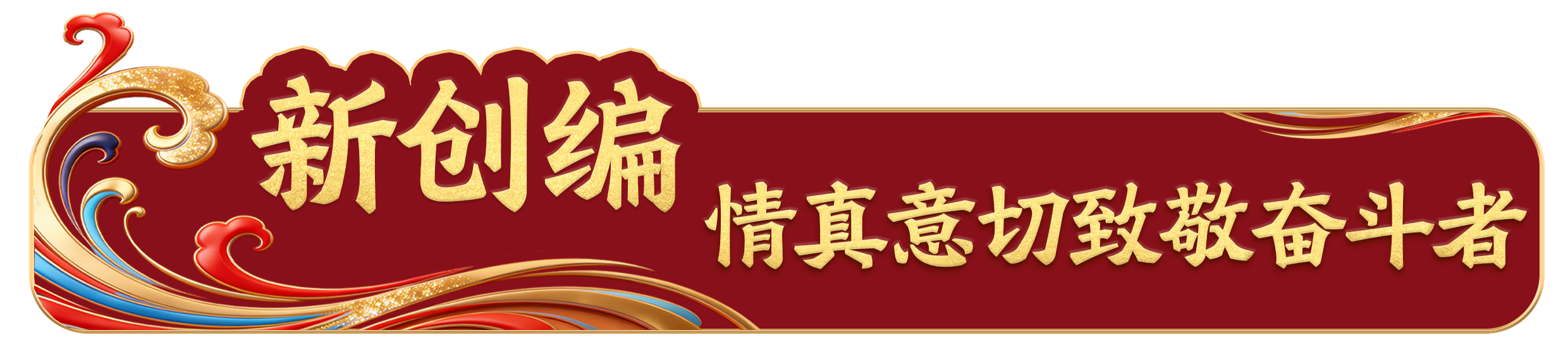 踏春迎新！總臺《2026年春節(jié)聯(lián)歡晚會》發(fā)布會介紹節(jié)目創(chuàng)新亮點