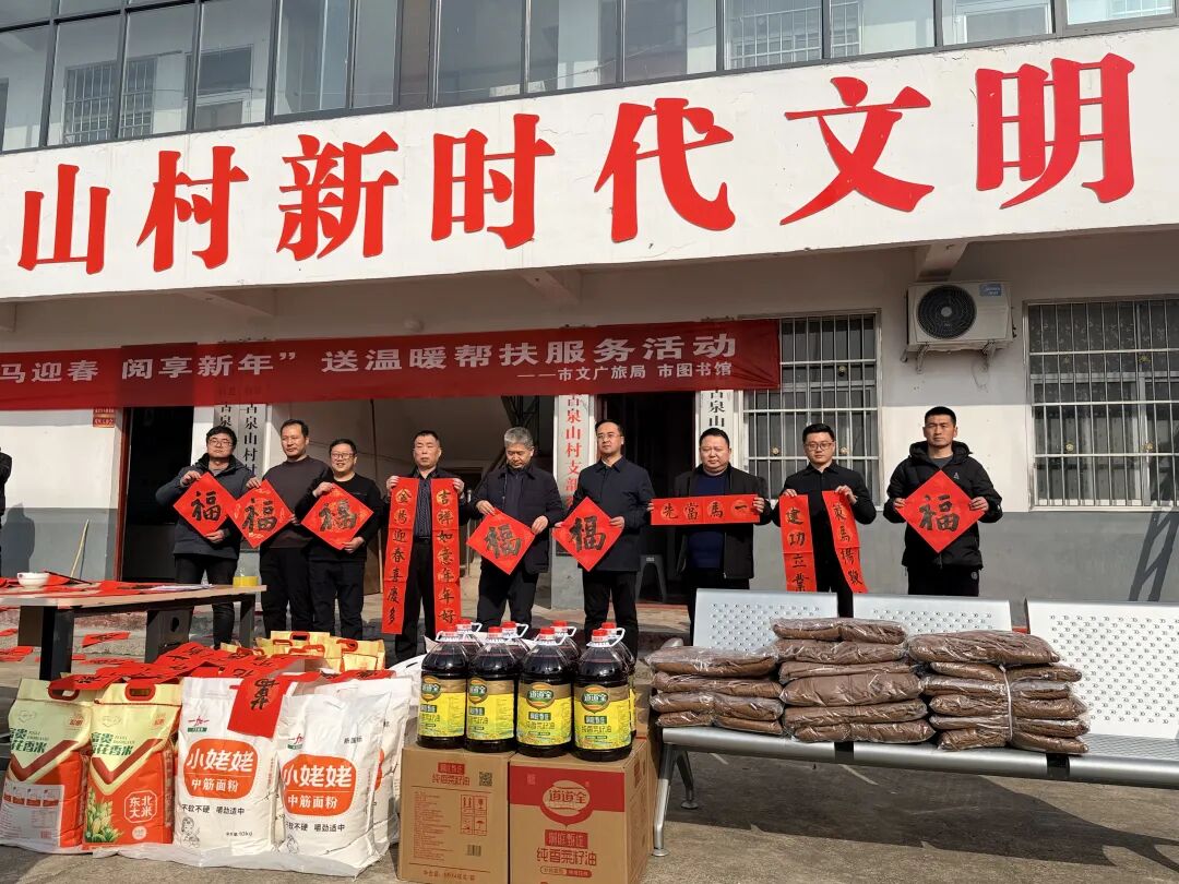 策馬迎春 閱享新年——駐馬店市文廣旅局、市圖書館赴古泉山村開展送溫暖幫扶活動