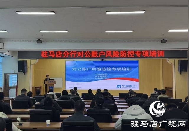 中原銀行駐馬店分行開展對(duì)公賬戶風(fēng)險(xiǎn)防控專項(xiàng)培訓(xùn)