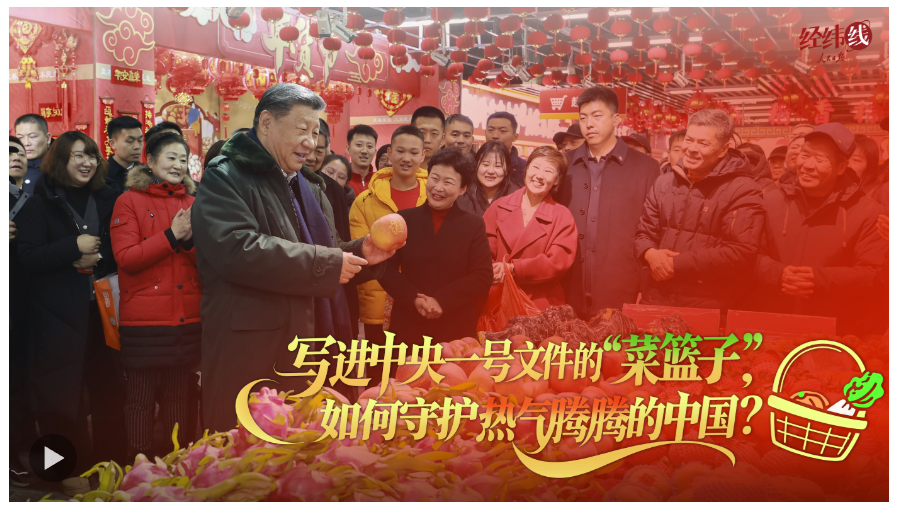 經(jīng)緯線·寫進中央一號文件的“菜籃子”，如何守護熱氣騰騰的中國？