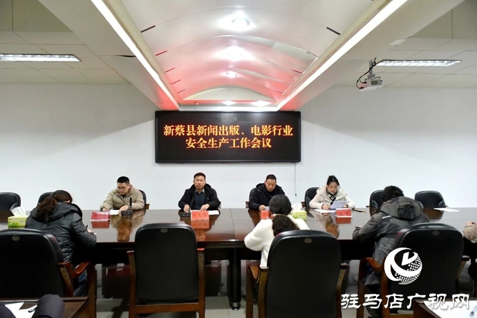 新蔡縣2026年春節(jié)期間新聞出版、電影行業(yè)安全生產(chǎn)工作會(huì)議召開(kāi)